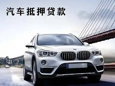 绥滨车抵贷如何办理押车和不押车?