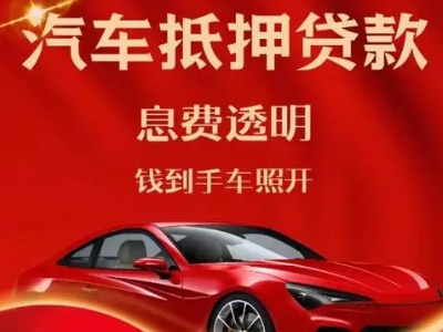 绥滨良好口碑的汽车抵押贷款公司推荐